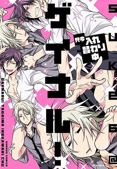 Geinaru Tadaima Irekawarichuu [VertiComix]