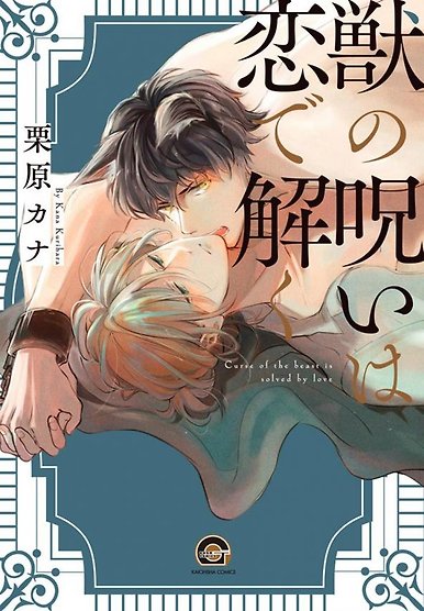 Kemono no Noroi wa Koi de Hodoku