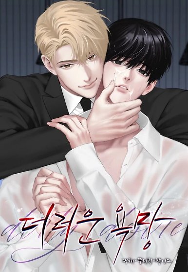 DIRTY DESIRE [Nanna]