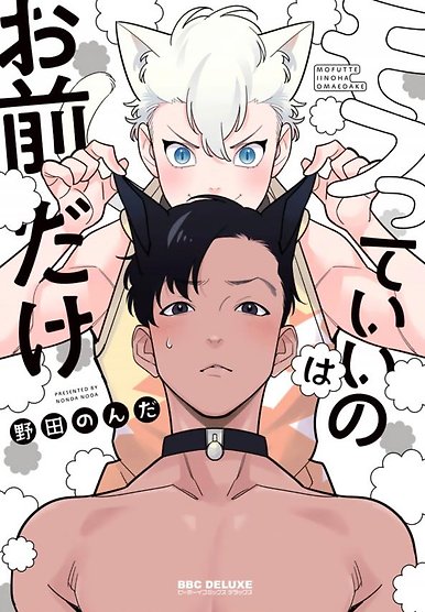 Mofutte ii no wa Omae dake