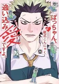Bocchan, Oikomiai Desuyo.