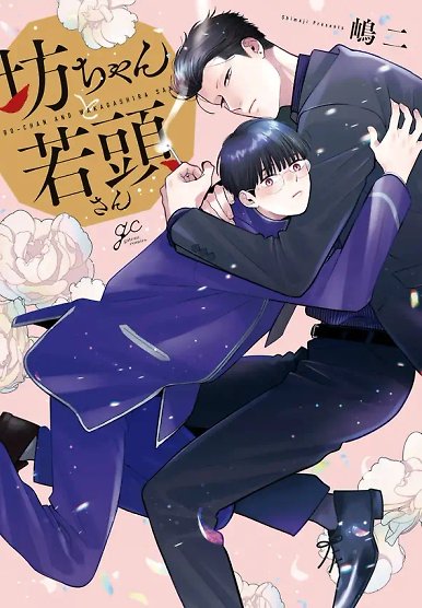 Bocchan to Wakagashira-san