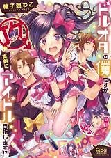 Doruota no Bokudesuga Shinken ni Aidoru Mezashimasu!?