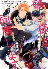 Kishi-sama (Ikuseichuu) to Doukyo Shimasu