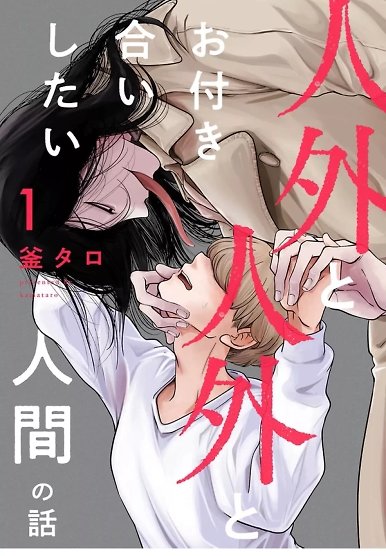 A story about a non-human and a human who wants to date a non-human
