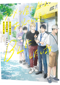 The Story of Wanting to Make The Ramen Shop Guys Into BL