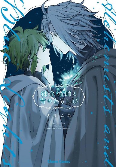 Renkinjutsushi to Ao no Tomoshibi