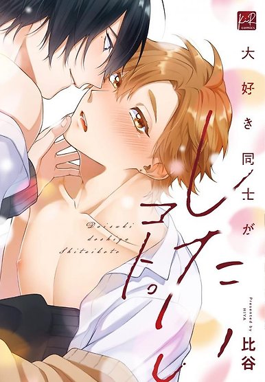 Daisukidoshiga Shitaikoto