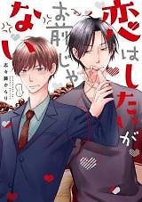 Koi wa Shitai ga Omaejanai