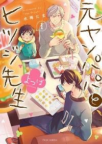 Motoyan papa to Hitsuji-sensei Yotsuba!
