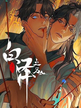 In the Nane of Bai Ze