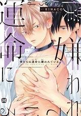 Bokutachi wa Unmei ni Kirawareteiru