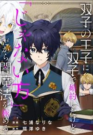 Cover of Futago no Ouji ni Futago de Konyaku Shita kedo
