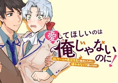 Aishite hoshi no wa ore janai no ni! BL game no akuyaku reisoku ni tensei shita no ni kirawarenakute komattemasu~