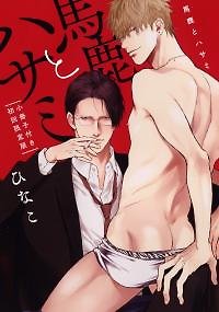 Baka to Hasami