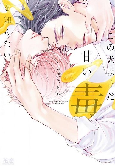 Kono Inu wa Mada Amai Doku wo Shiranai