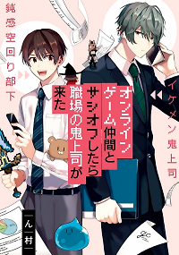 Online Game Nakama to Sashi Off shitara Shokuba no Onijoushi ga Kita.