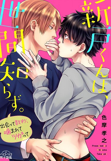Niito-kun wa, Sekanshirazu