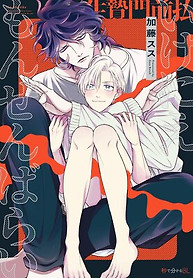 Cover of Ikenie Monzenbarai