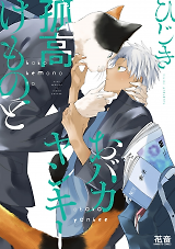 Cover of Kokou Kemono to Obaka Yankee