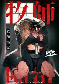 Bokushi Kanraku - the pastor surrenders