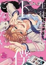 Seitokaicho wa Geboku ni Naritai