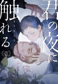 Kimi no yoru ni fureru
