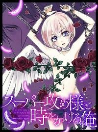 Super Seme-Sama to Toki wo Kakeru Ore