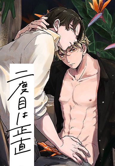 Nidome ha Shoujiki