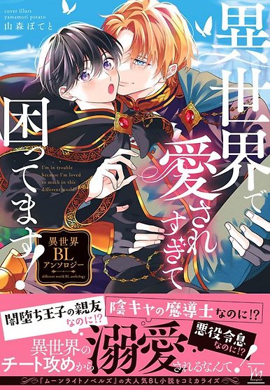 I'm in trouble because I'm loved so much in this different world! Isekai BL Anthology Volume 1