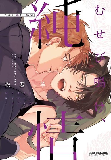Musebi Nake, Junjou
