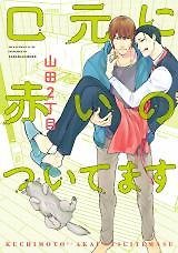 Kuchimoto ni Akai no Tsuitemasu