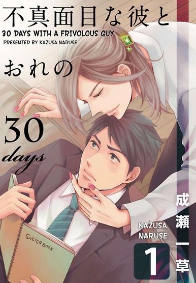 Fumajimena Kare to Ore no 30 Days