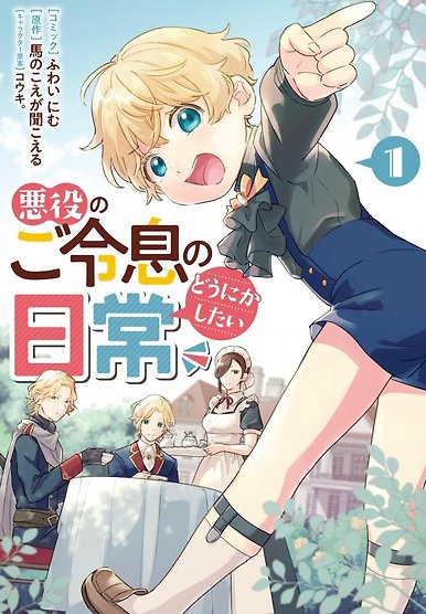 Akuyaku no Goreisoku no Dounika Shitai Nichijou