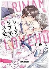 Office Worker's Love Hotel Guys' Night