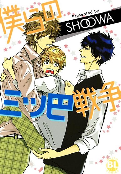 Bokura no Mitsudomoe Sensou