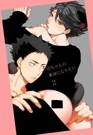 I Want To Be Iwa-Chan’s Cat