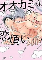 Cover of Ookami-sama no Koiwazurai