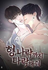 Hyung, I’ll Make You Fall All the Way into the Abyss