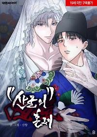 Sangun's Wedding