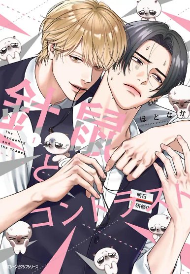 Hedgehog and Contrast (Morse_fellow & Himitsu no Shumi)