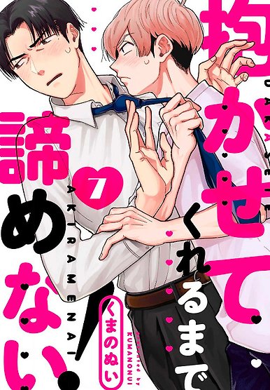 Dakasetekurerumade Akiramenai