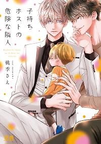 Komochi Host no Kiken na Rinjin