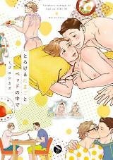 Torokeru Tamago to Bed no Naka de