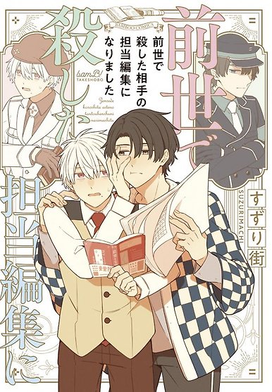 Zense de Koroshita Aite no Tantou Henshuu ni Narimashita