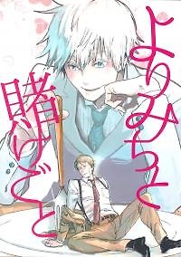 Yorimichi to Kakegoto - Jujutsu Kaisen dj