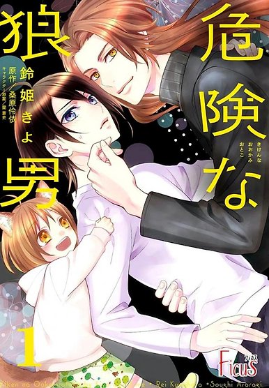 Kiken na Ookamiotoko