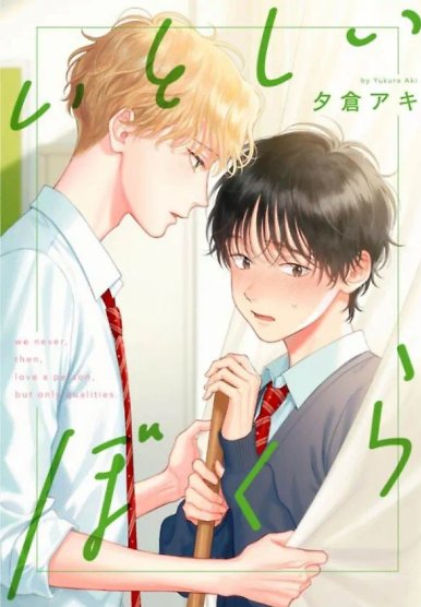 Itoshii Bokura