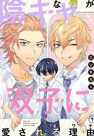 Cover of Hanamaru Inkya na ga Futago Boku ni Aisareru Iyau