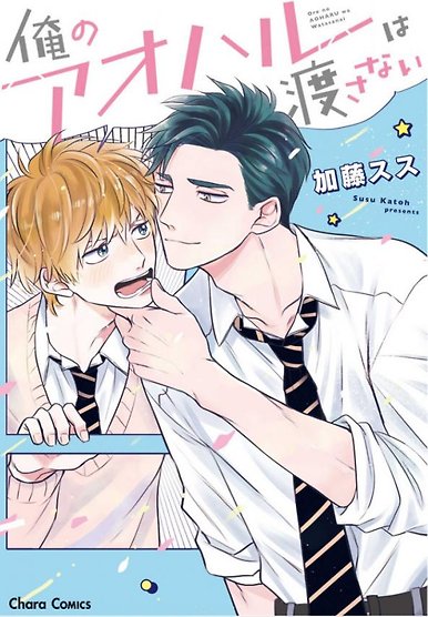 Ore no Aoharu wa Watsanai